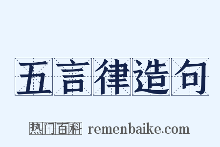 五言律造句是什么意思的图片